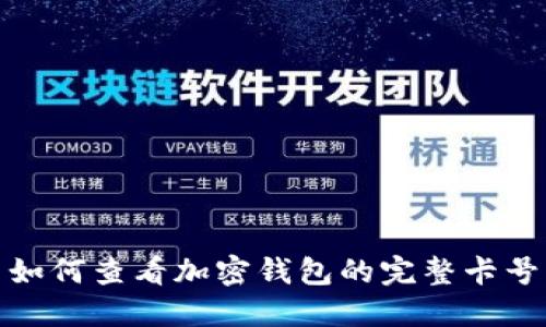 如何查看加密钱包的完整卡号