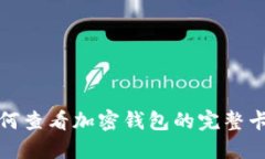 如何查看加密钱包的完整卡号