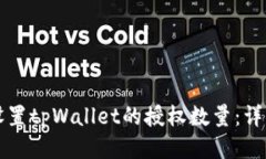 如何设置tpWallet的授权数量：详细指南