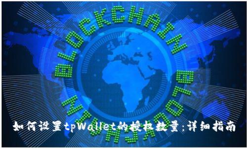 如何设置tpWallet的授权数量:详细指南