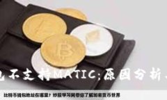 TP身份钱包不支持MATIC：原因分析与解