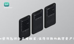 ### 加密钱包设备品牌推荐：值得信赖