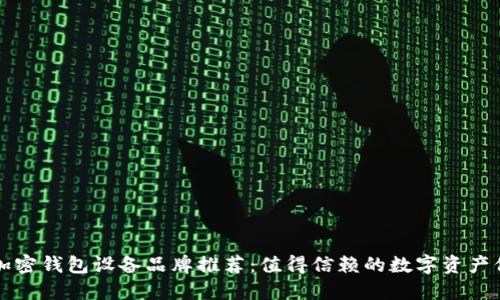 ### 加密钱包设备品牌推荐:值得信赖的数字资产保护选择