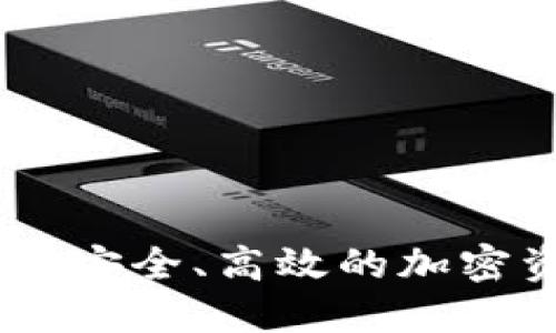 : 区块链橙子钱包:安全、高效的加密资产管理解决方案