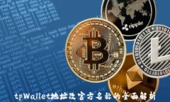 tpWallet地址改官方名称的全面解析