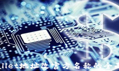tpWallet地址改官方名称的全面解析