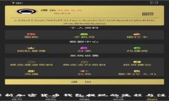全面解析加密货币钱包提现的流程与注
