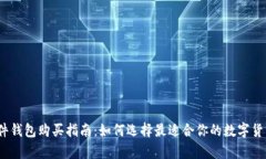 2023年硬件钱包购买指南：如何选择最