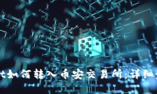 tpWallet如何转入币安交易所:详细步骤指南
