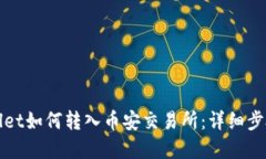 tpWallet如何转入币安交易所：详细步骤