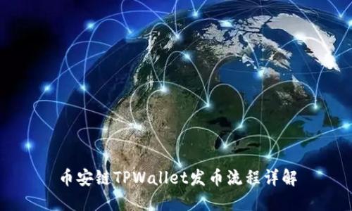 币安链TPWallet发币流程详解