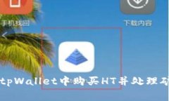如何在tpWallet中购买HT并处理矿工费用