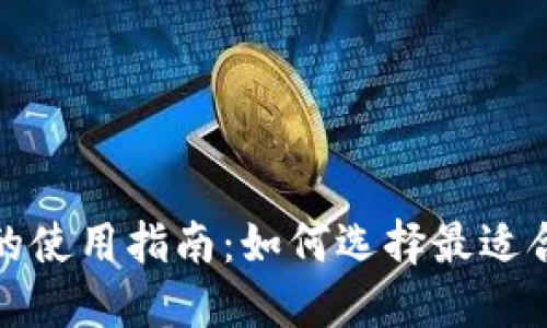 数字货币钱包的使用指南:如何选择最适合你的数字钱包