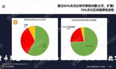 数字货币钱包的使用指南：如何选择最