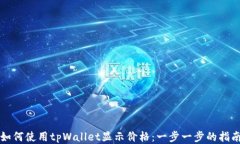 如何使用tpWallet显示价格：一步一步的指南