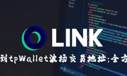 如何找到tpWallet波场交易地址:全方位指南