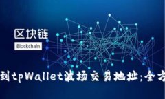 如何找到tpWallet波场交易地址：全方位