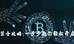 原子链钱包下载安装全攻略：一步步教
