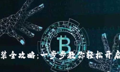 原子链钱包下载安装全攻略:一步步教你轻松开启数字资产管理之旅