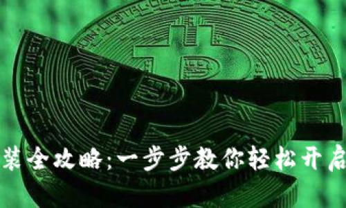 原子链钱包下载安装全攻略:一步步教你轻松开启数字资产管理之旅