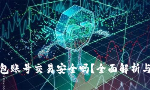 虚拟币钱包账号交易安全吗?全面解析与防范措施
