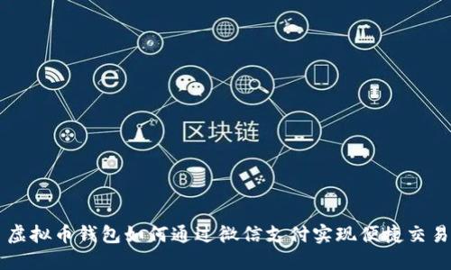 虚拟币钱包如何通过微信支付实现便捷交易