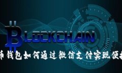 虚拟币钱包如何通过微信支付实现便捷