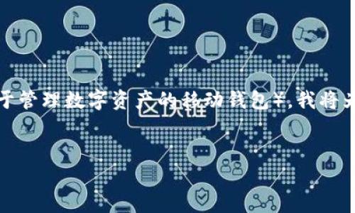 为了帮助用户更好地了解如何下载和使用TPWallet(一个用于管理数字资产的移动钱包),我将为您构建整个结构,包括的、关键词、内容大纲和相关问题解答。
如何下载TPWallet:简单步骤与功能解析