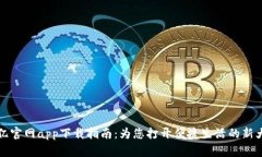 欧亿官网app下载指南：为您打开便捷生