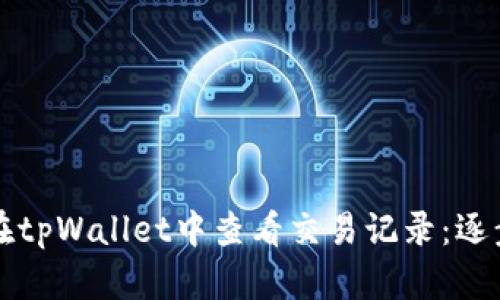 如何在tpWallet中查看交易记录:逐步指南
