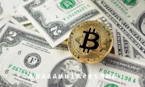 选择优质区块链系统开发公司指南