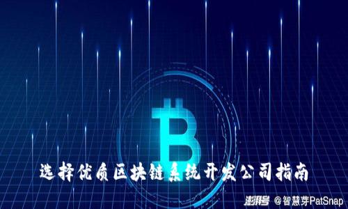 选择优质区块链系统开发公司指南