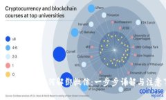数字货币钱包如何解绑微信：一步步详解与注意