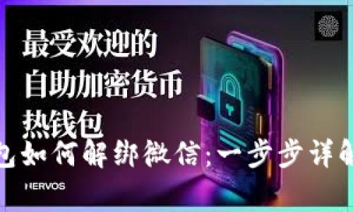 数字货币钱包如何解绑微信:一步步详解与注意事项