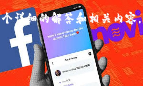 关于“我下载个tpWallet安全吗”这个问题,我们可以为您提供一个详细的解答和相关内容。以下是按照您的要求整理的、关键词、大纲,以及详细的问题解答。
tpWallet安全性分析:你需要知道的一切