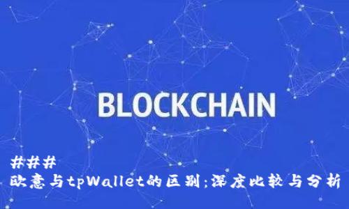 ###
欧意与tpWallet的区别:深度比较与分析