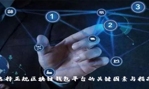 选择正规区块链钱包平台的关键因素与指南