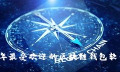 2023年最受欢迎的区块链钱包软件推荐