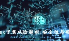 tpWallet下载风险解析：安全性与用户保
