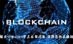 如何解决tpWallet节点出错问题，保障您