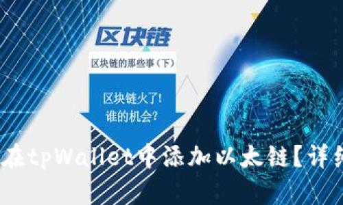bianoti如何在tpWallet中添加以太链?详细步骤与指南