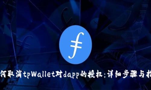 如何取消tpWallet对dapp的授权:详细步骤与指南