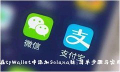 如何在tpWallet中添加Solana链：简单步骤