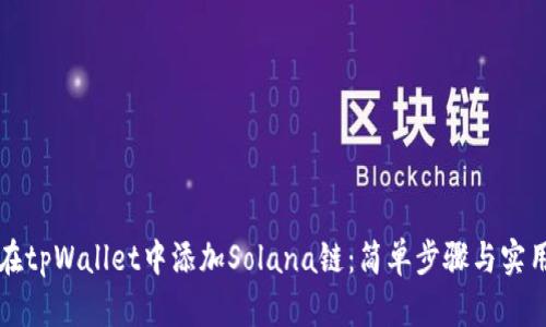 如何在tpWallet中添加Solana链:简单步骤与实用指南