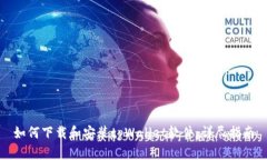 如何下载和安装tpWallet软件：详尽指南