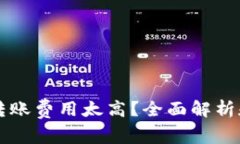 tpWallet转账费用太高？全面解析和解决