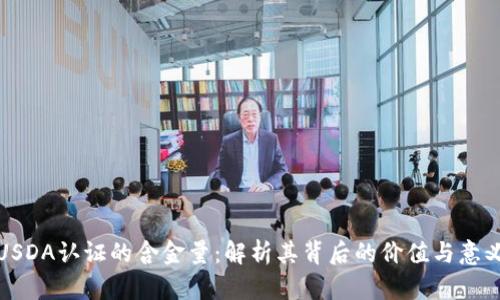 USDA认证的含金量:解析其背后的价值与意义
