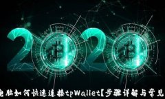 bianoti电脑如何快速连接tpWallet？步骤详解与常见
