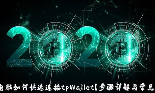 bianoti电脑如何快速连接tpWallet?步骤详解与常见问题解答