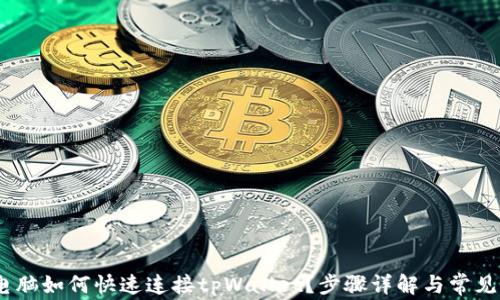 bianoti电脑如何快速连接tpWallet?步骤详解与常见问题解答